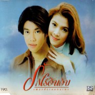 เพลงประกอบละคร - รักไร้อันดับ